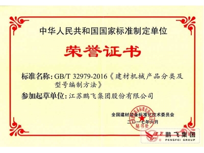 (2017年6月21)建材機械產品分類及型號編制方法國標起草證書