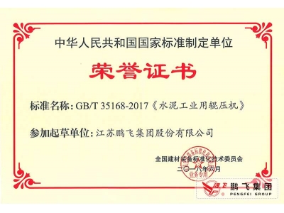(2018年6月)國標水泥工業用輥壓機