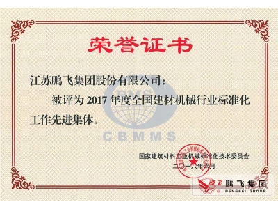 (2018年6月)建材機械行業標準化先進集體