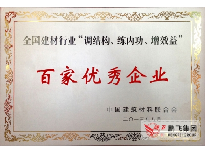 (2013)建材聯合會百家優秀企業